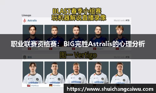 职业联赛资格赛:BIG完胜Astralis的心理分析