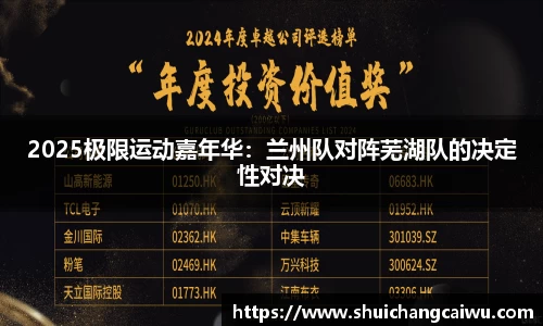2025极限运动嘉年华:兰州队对阵芜湖队的决定性对决