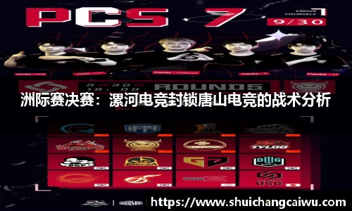 洲际赛决赛:漯河电竞封锁唐山电竞的战术分析