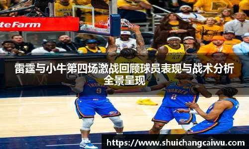 雷霆与小牛第四场激战回顾球员表现与战术分析全景呈现