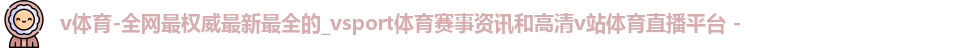 v体育 v体育